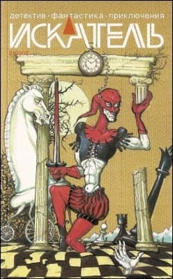 Искатель. 2009. Выпуск №02