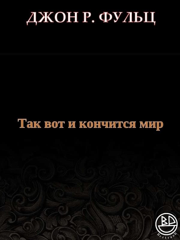 Так вот и кончится мир