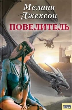 Повелитель