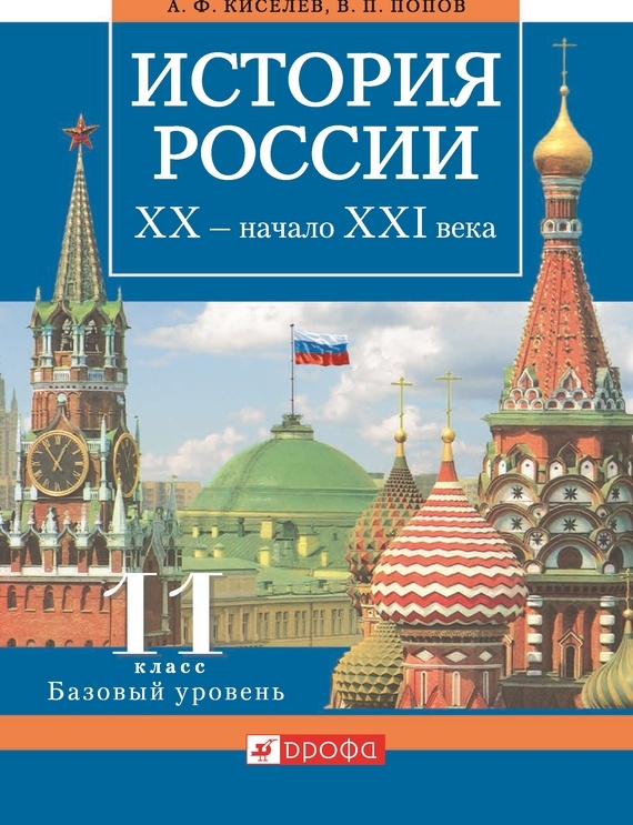 История России. XX – начало XXI века. 11 класс. Базовый уровень