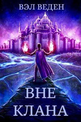 Вне клана (СИ)
