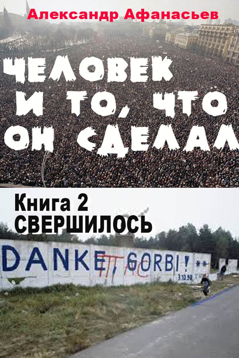 Свершилось