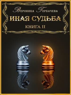 Иная судьба. Книга III