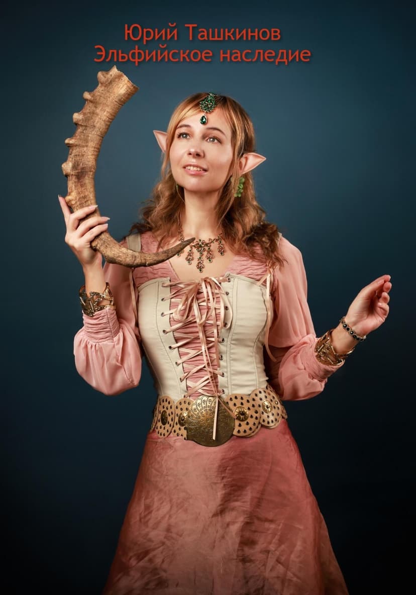 Эльфийское наследие-1 (СИ)