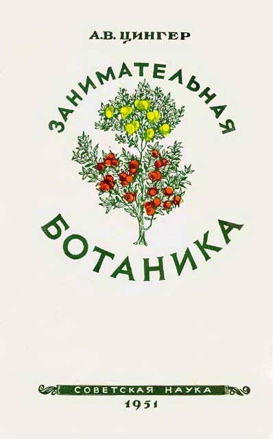 Занимательная ботаника