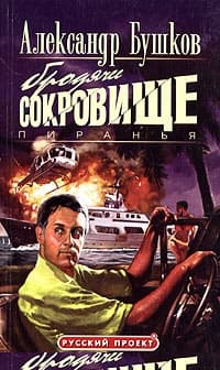 Пиранья. Бродячее сокровище