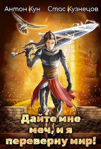 Дайте мне меч, и я переверну мир! Том 1 (СИ)