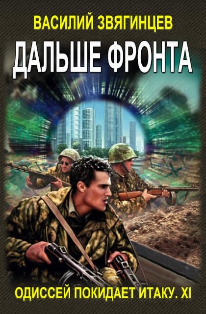 Дальше фронта