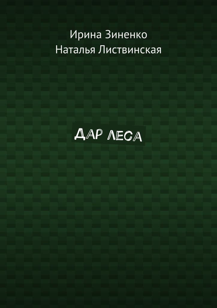 Дар леса
