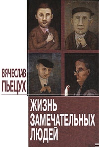 Жизнь замечательных людей: Повести и рассказы