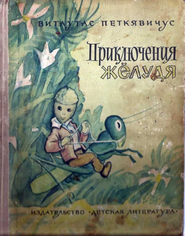 Приключения Жёлудя