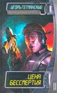 Цена бессмертия