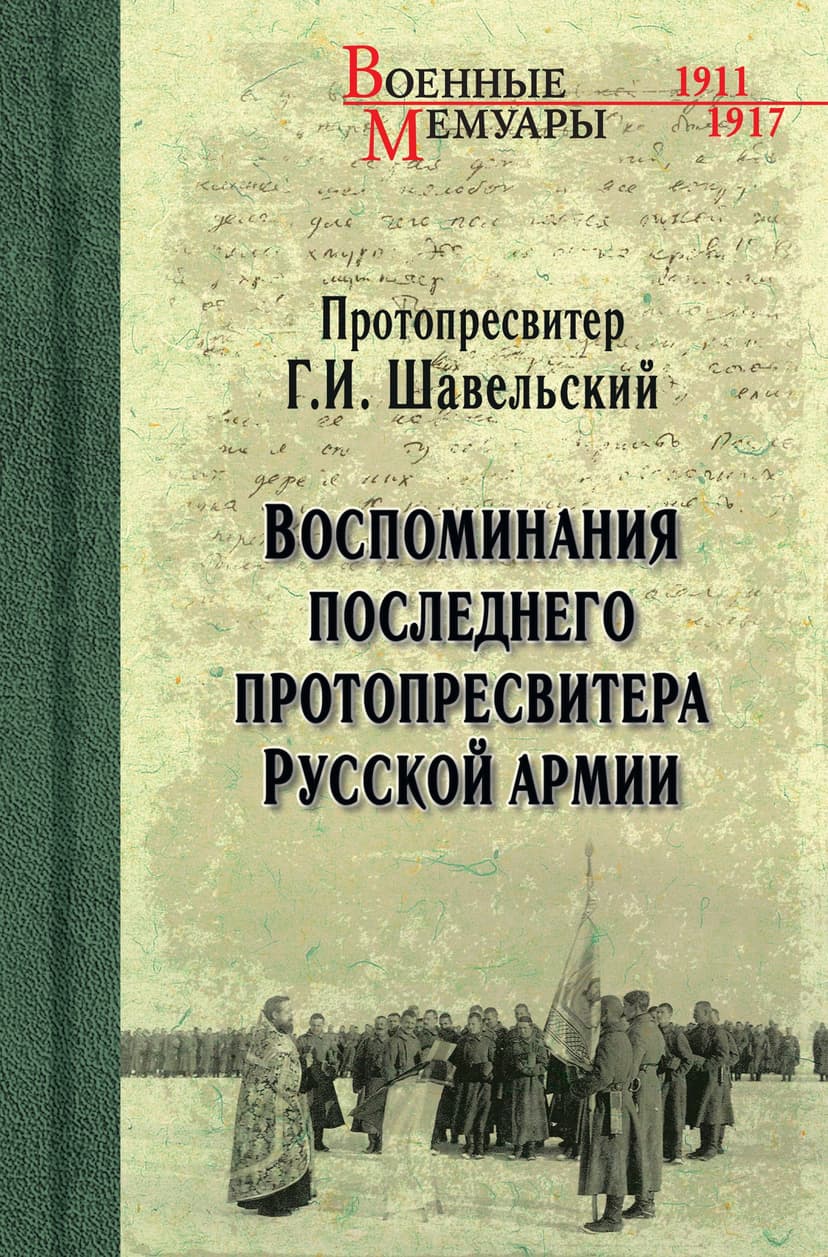 Воспоминания последнего Протопресвитера Русской Армии и Флота (Том 1)