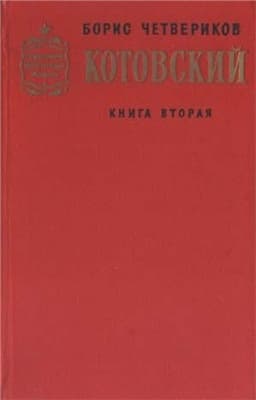 Котовский. Книга 2. Эстафета жизни