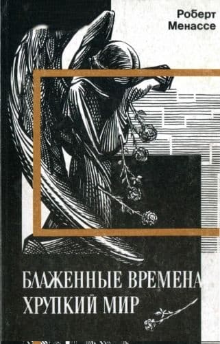 Блаженные времена, хрупкий мир