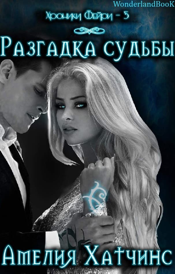 Разгадка Судьбы (ЛП)