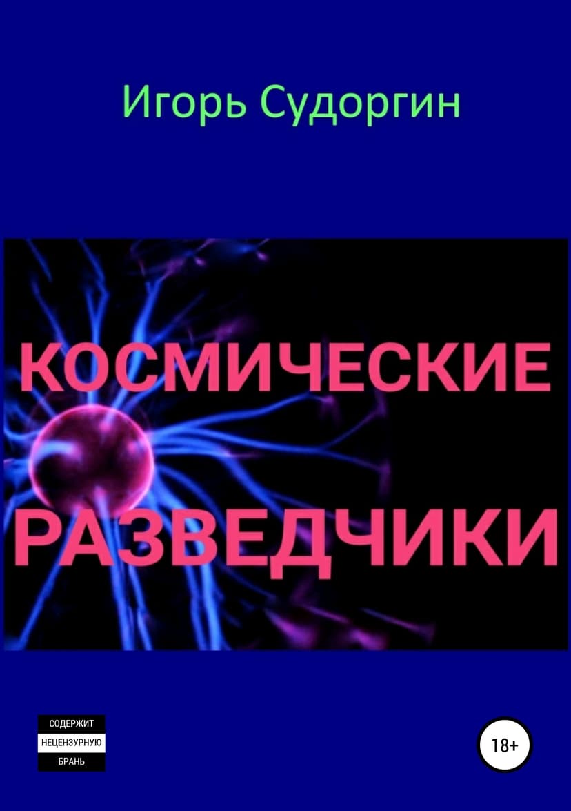 Космические разведчики