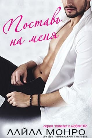 Поставь на меня (ЛП)