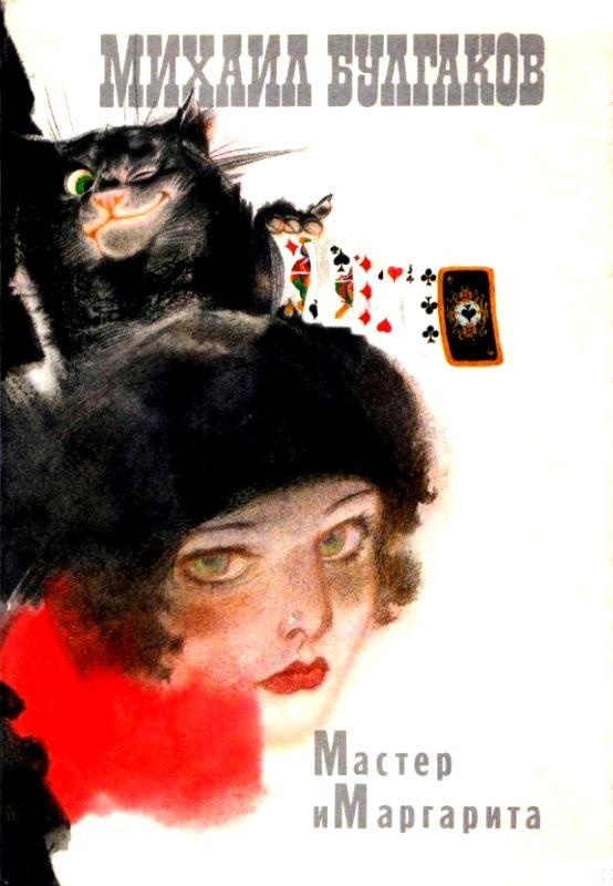 Мастер и Маргарита