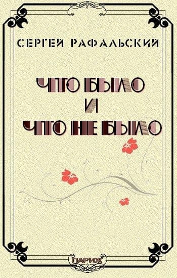Что было и что не было