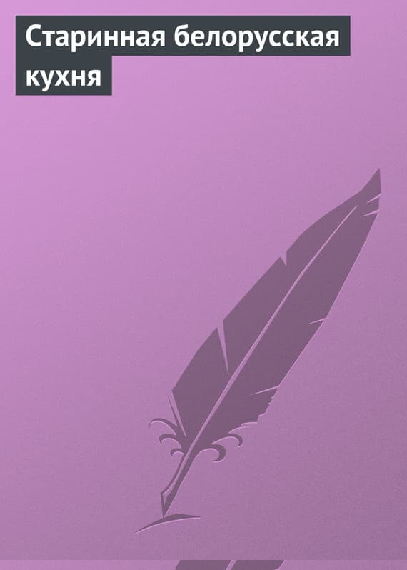 Старинная белорусская кухня