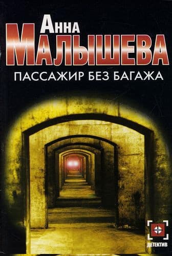 Пассажир без багажа