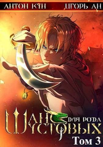 Шанс для рода Шустовых. Том 3 (СИ)