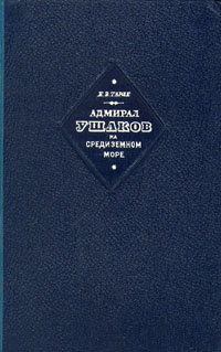 Адмирал Ушаков на Средиземном море (1798-1800)