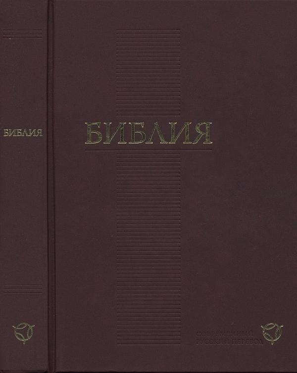 Библия. Современный русский перевод. Пятикнижие Моисея.