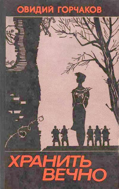 Хранить вечно (повести)