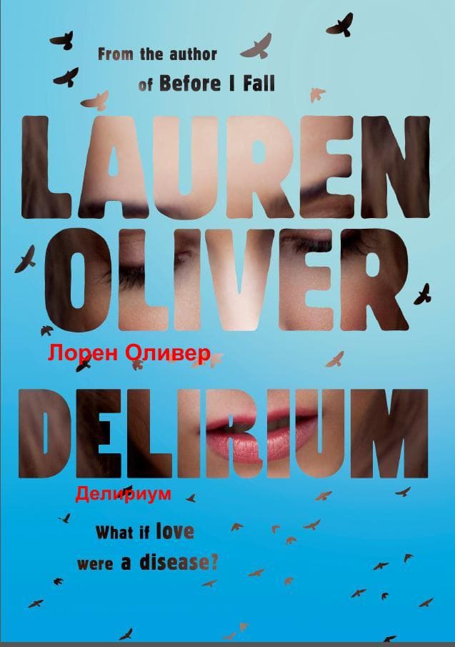 Delirium/Делириум