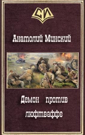 Демон против люфтваффе (СИ)