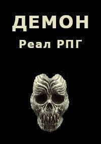Демон (СИ)