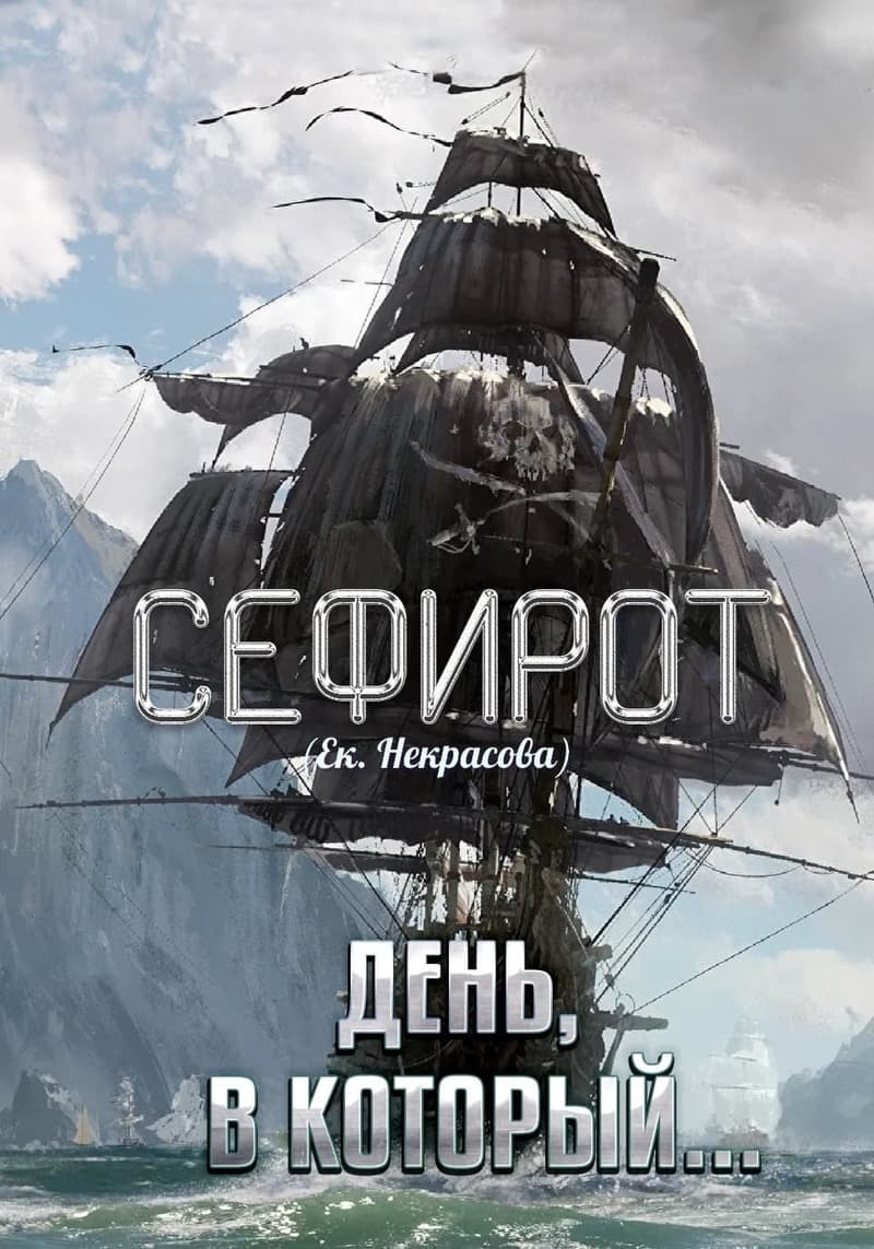 День, в который… (СИ)