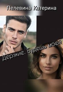 Дерзкие. Будешь моей (СИ)