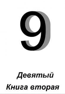 Девятый. Книга 2 (СИ)