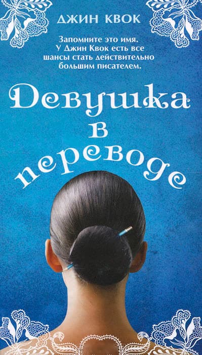 Девушка в переводе