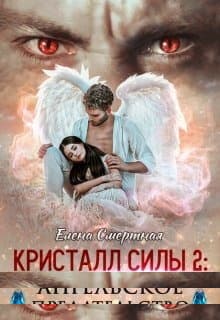 Ангельское предательство (СИ)