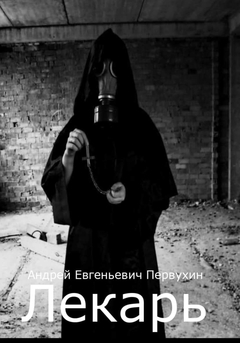 Лекарь #1