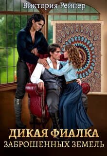 Дикая фиалка заброшенных земель (СИ)