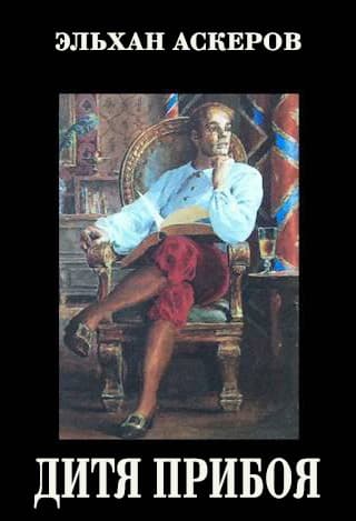 Дитя прибоя