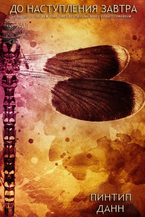 До наступления завтра (ЛП)