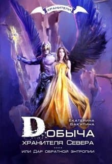 Добыча хранителя Севера (СИ)