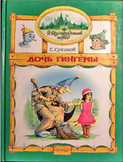 Дочь Гингемы  (иллюстр. М. Мисуно)
