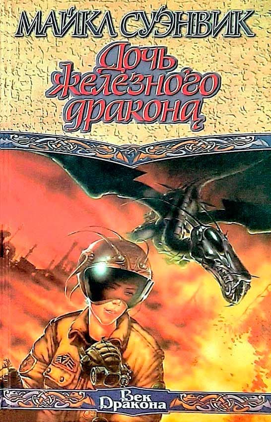 Дочь железного дракона