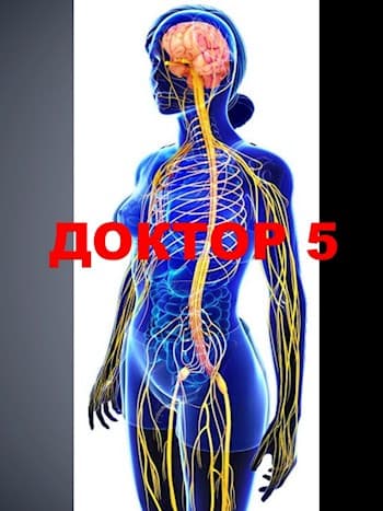 ДОКТОР 5