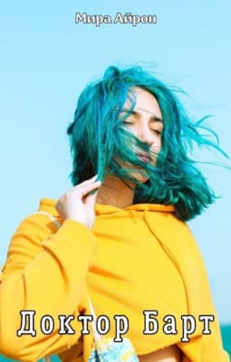 Доктор Барт