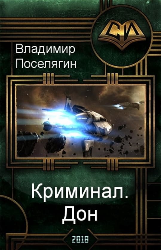 Дон (СИ)
