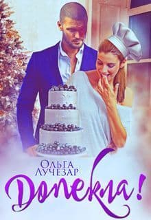 Допекла! (СИ)