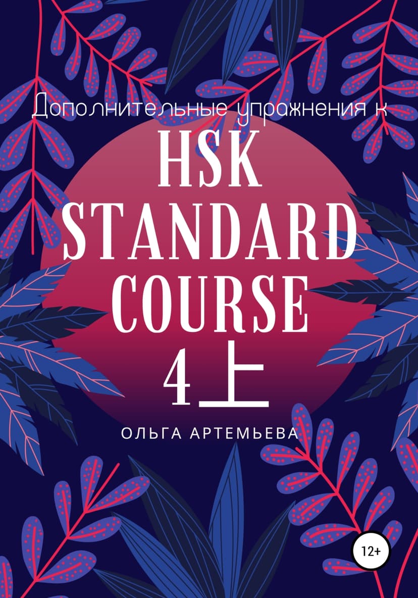 Дополнительные упражнения к HSK STANDARD COURSE 4